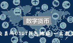 如何查找交易所USDT钱包地址：一文教