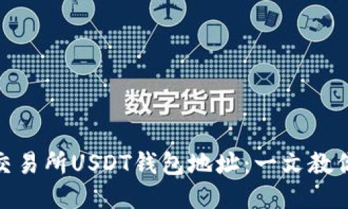 如何查找交易所USDT钱包地址：一文教你轻松搞定