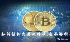 Token钱包如何轻松交易比特币：全面解