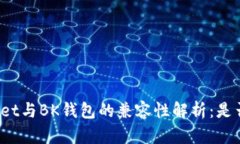 TPWallet与BK钱包的兼容性解析：是否通