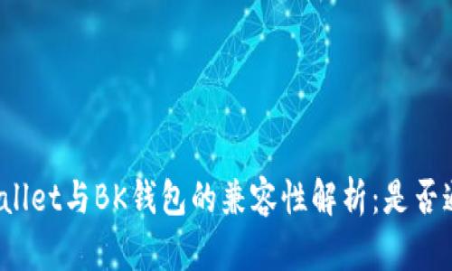 TPWallet与BK钱包的兼容性解析：是否通用？
