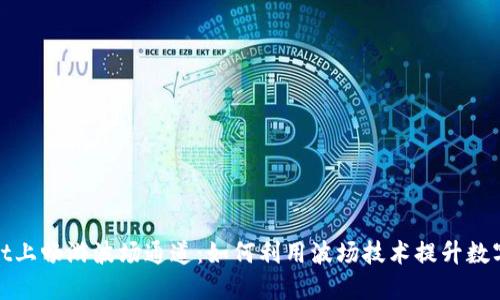 在TPWallet上畅游波场通道：如何利用波场技术提升数字资产体验