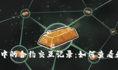 探索Web3钱包中的合约交互记录：如何