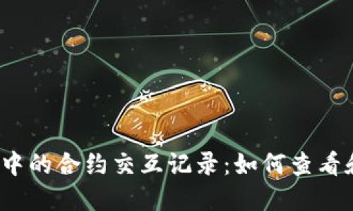 探索Web3钱包中的合约交互记录：如何查看和理解交易历史