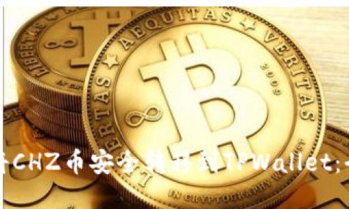 如何将CHZ币安全转移到TPWallet：全指南