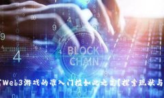为何Web3游戏的准入门槛如此之高？探