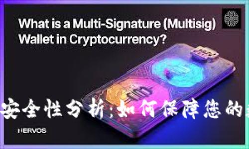 TPWallet交易安全性分析：如何保障您的数字资产安全？