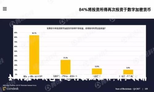 如何在TP钱包中进行提现操作：详细指南