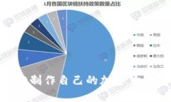 如何使用TPWallet制作自己的加密货币：