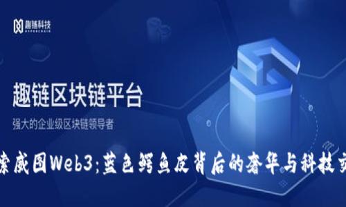 探索威图Web3：蓝色鳄鱼皮背后的奢华与科技交融
