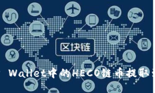 如何将TP Wallet中的HECO链币提取到交易所？