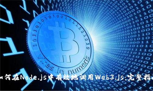 如何在Node.js中有效地调用Web3.js：完整指南