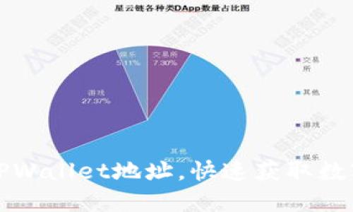 如何查看TPWallet地址，快速获取数字钱包信息