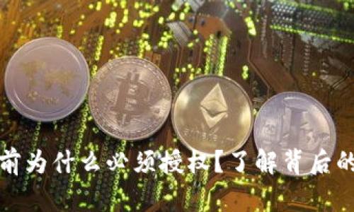 tpwallet买币前为什么必须授权？了解背后的原因与安全性