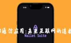 Web3通信应用：未来互联网的连接桥梁