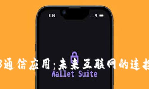 Web3通信应用：未来互联网的连接桥梁