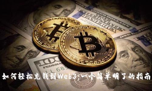 如何轻松充钱到Web3：一个简单明了的指南