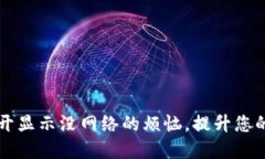 解决TPWallet打不开显示没网络的烦恼，