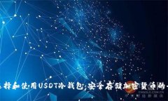 如何选择和使用USDT冷钱包：安全存储