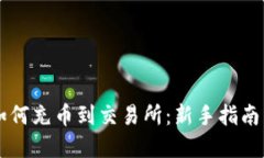 TPWallet如何充币到交易所：新手指南与
