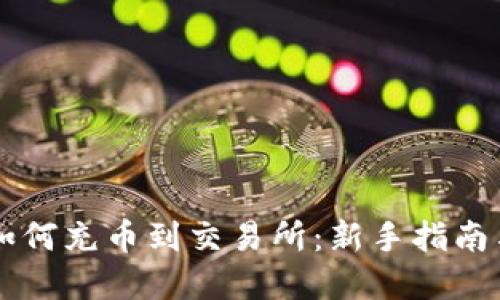 TPWallet如何充币到交易所：新手指南与实用技巧