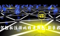 如何轻松注册比特币钱包：新手指南