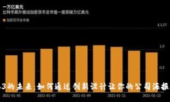 探索Web3的未来：如何通过创新设计让