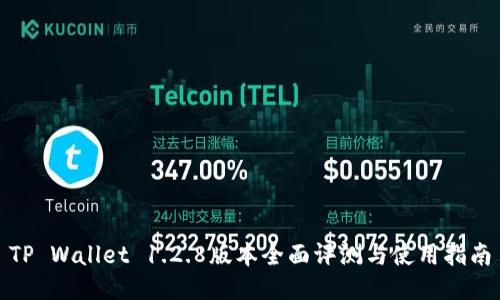 TP Wallet 1.2.8版本全面评测与使用指南