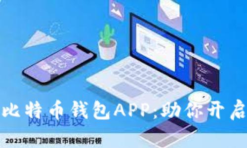 如何安全下载比特币钱包APP：助你开启数字资产之旅