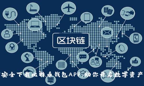 如何安全下载比特币钱包APP：助你开启数字资产之旅