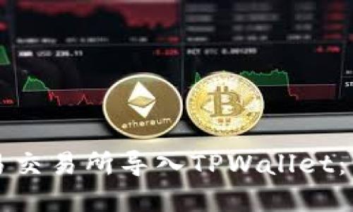 如何在欧易交易所导入TPWallet：一站式指南