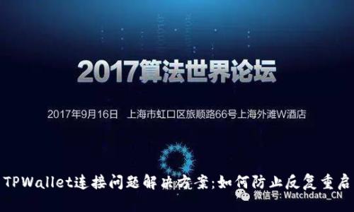 TPWallet连接问题解决方案：如何防止反复重启