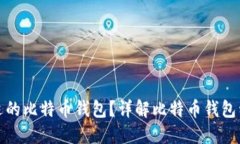 如何选择合适的比特币钱包？详解比特