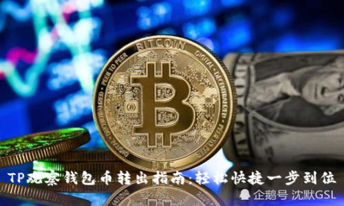 TP观察钱包币转出指南：轻松快捷一步到位