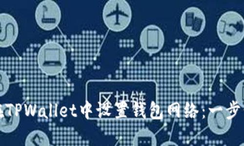 如何在TPWallet中设置钱包网络：一步步指南