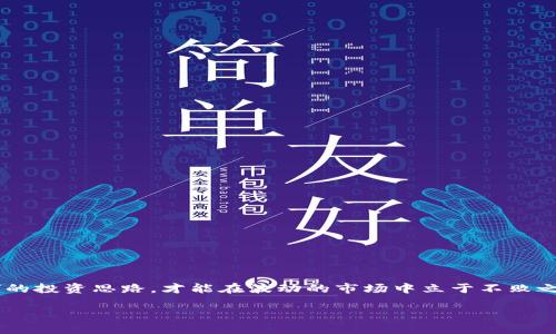 jiaotitpwallet提币多久到/jiaoti  
tpwallet, 提币, 加密货币, 交易/guanjianci  

引言：认识TPWallet与提币过程  
在数字货币的浪潮中，TPWallet作为一款备受欢迎的钱包应用，令全国乃至全球的用户受益匪浅。“一日之计在于晨”，对于很多投资者来说，及时准确的提币功能不仅关乎他们的资金安全，更与整体收益息息相关。许多人会问，TPWallet提币究竟需要多久才能到账？本文将为您解析TPWallet的提币过程、时间、背后的技术支持，以及一些常见问题的解答。  

TPWallet是什么？  
首先，TPWallet是一个多功能的加密货币钱包，支持多种主流币种的存储与交易。它不仅提供安全稳定的账户保护，还拥有便捷的提币、转账功能。尤其是在加密货币交易日益频繁的今天，TPWallet凭借其用户友好的界面和强大的功能，吸引了大量用户。  

提币过程概述  
提币，简单来说，就是将您在TPWallet中的数字货币转账至外部钱包或交易所。在进行提币操作时，用户需要注意以下几个步骤：  
ul  
  li选择提币的数字货币种类。/li  
  li输入目标地址（即您希望将币发送到的地址）。/li  
  li确认提币数量，确保账户余额足够。/li  
  li进行安全验证，通常包括二次验证、输入验证码等步骤。/li  
  li提交提币请求，等待确认。/li  
/ul  
这些步骤确保了提币过程的安全性，避免了错误转账和潜在盗窃风险。  

提币需要多久到账？  
提币到账时间受多方面因素影响，包括所提币种、网络状况、以及TPWallet的处理速度。通常情况下：  
ul  
  li在比较繁忙的时段（如市场行情波动较大时），提币时间可能会延长。/li  
  li不同币种的确认时间不同，例如，比特币的确认时间通常较长，而以太坊相对较快。/li  
  li提币请求需要经过区块链网络的验证，时间上也会有所不同。/li  
/ul  
一般而言，通常提币到账时间在30分钟到几小时之间。但在某些情况下，也可能需要更长时间，具体情况需要根据实时网络状况而定。  

如何提高提币效率？  
为了减少提币所需时间，用户可以考虑以下几种方法：  
ul  
  li选择网络繁忙时段外提币，避免高峰期。/li  
  li了解并选择较快确认的数字货币。/li  
  li确保您的网络连接稳定，避免因网络问题导致的提币失败。/li  
/ul  
如俗话所说，做事要“趁热打铁”，及时安排提币时间非常关键。  

提币常见问题解答  
h41. 提币失败怎么解决？/h4  
如果提币请求失败，请首先检查您的网络连接及目标地址是否准确。若确认无误，请联系TPWallet客服进行进一步的查询和处理。  

h42. 为什么提币需要进行安全验证？/h4  
安全验证是确保用户资金安全的重要步骤，有效防止未授权的提币请求。就像我们常说的“防火防盗”，安全意识不可少！  

h43. 提币手续费如何计算？/h4  
不同币种提币手续费不尽相同，通常由网络确认费用决定。可在TPWallet平台上查看相关的手续费标准，以做合理的资金规划。  

结语：谨慎操作，安全第一  
在数字货币投资中，了解提币的流程和特点至关重要。希望通过本文的介绍，能够帮助您更好地使用TPWallet，安全、高效地进行提币操作。同时，“稳扎稳打”的投资思路，才能在波动的市场中立于不败之地。祝您在数字货币的世界中，运筹帷幄，财源滚滚而来！  

以上内容仅供参考，真实情况需结合具体网络环境与平台政策。希望能够解答您的疑问，并在您未来的数字货币之路上提供帮助！