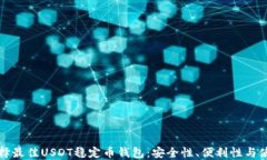 如何选择最佳USDT稳定币钱包：安全性