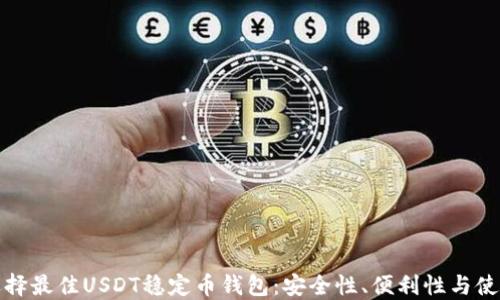 
如何选择最佳USDT稳定币钱包：安全性、便利性与使用技巧