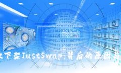 TPWallet下架JustSwap：背后的原因与未来
