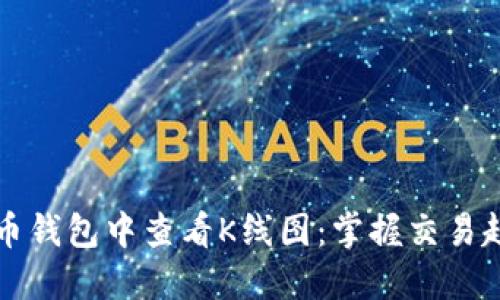 如何在TP币钱包中查看K线图：掌握交易趋势的秘密