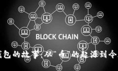 早期比特币钱包的故事：从“币”的起