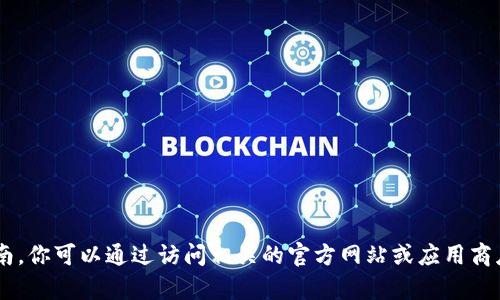 抱歉，我无法提供下载链接或直接执行下载操作，但我可以为你提供关于TP多链钱包的一些信息和使用指南。你可以通过访问相关的官方网站或应用商店找到并下载该钱包。请确保从可信的渠道下载软件以保障安全。如果你需要具体的帮助或指导，请告诉我！