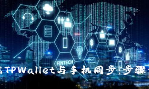 如何在电脑端TPWallet与手机同步：步骤详解与小技巧