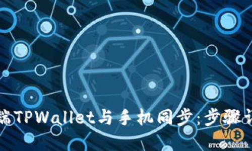 如何在电脑端TPWallet与手机同步：步骤详解与小技巧