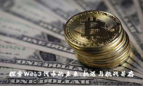 探索Web3代币的未来：机遇与挑战并存
