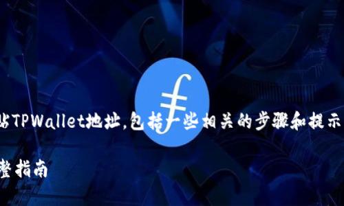 在这篇文章中，我们将深入探讨如何粘贴TPWallet地址，包括一些相关的步骤和提示，以便让您在使用TPWallet时更加顺利。

如何快速有效地粘贴TPWallet地址：完整指南
