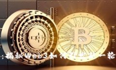 从零到一：揭秘Web3如何引发新一轮创