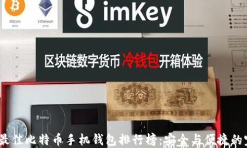 
2023年最佳比特币手机钱包排行榜：安全与便捷的完美结合