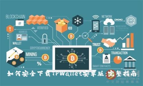 如何安全下载TPWallet安卓版：完整指南