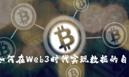 探索睿控创合：如何在Web3时代实现数据的自主权与价值共享